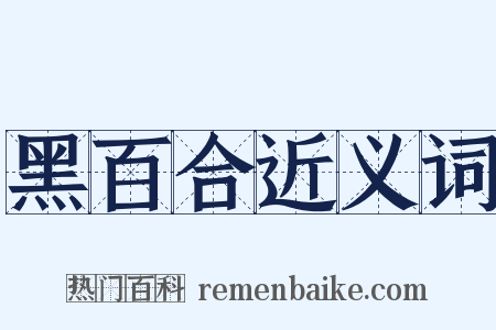 黑百合近义词是什么意思的图片